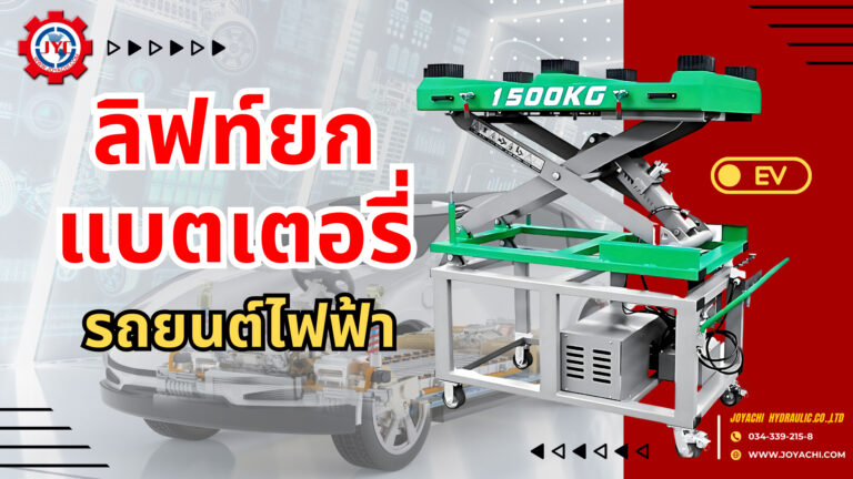 ลิฟท์ยกแบตไฟฟ้า 1024x576