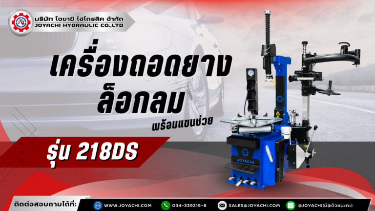 เครื่องถอดยาง 218DS
