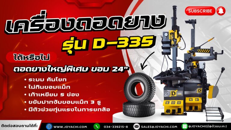 เครื่องถอดยาง 335 2 1024x576