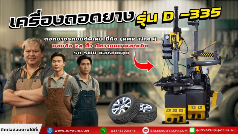 เครื่องถอดยาง 335 1024x576