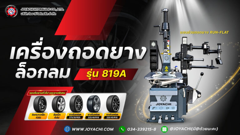 เครื่องถอดยาง 819A