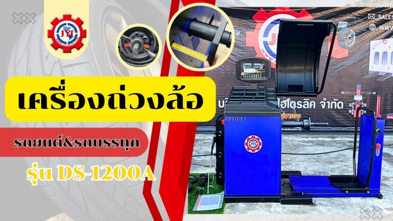เครื่องถ่วงล้อ 1200A 1024x576