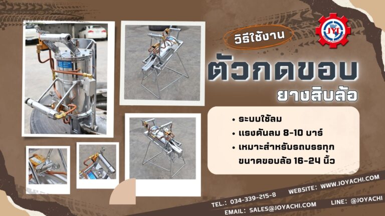 ตัวกดขอบยางสิบล้อ 1024x576