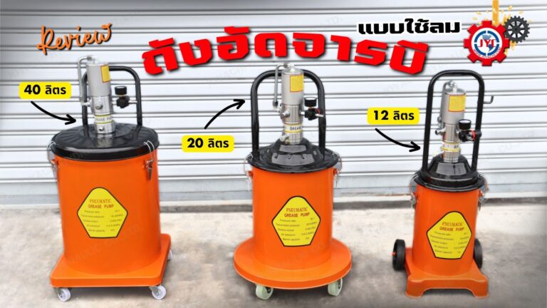 ถังอัดจารบี