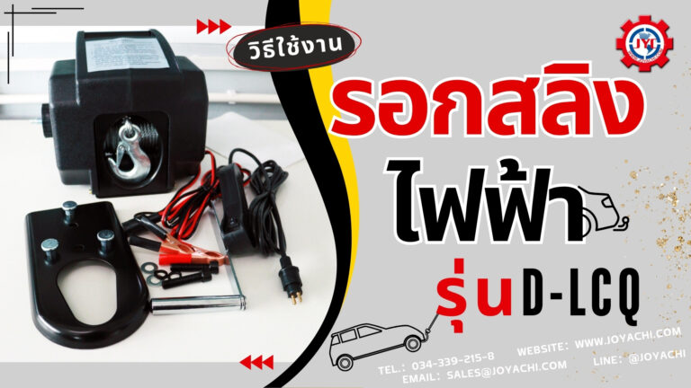 รอกสลิงไฟฟ้า (รุ่น D-LCQ)