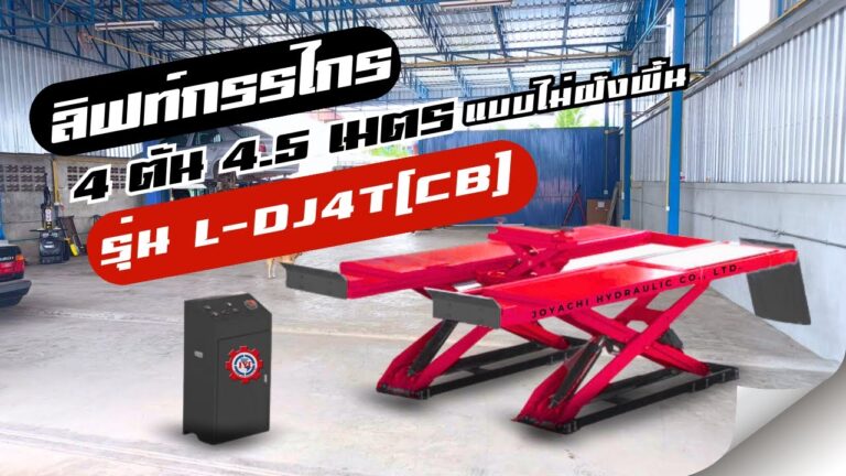 ลิฟท์กรรไกร 4 ตัน 4.5 เมตร แบบไม่ฝังพื้น รุ่น L DJ4TCB 1 1024x576