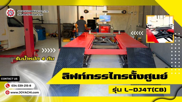 ลิฟท์กรรไกร 4 ตัน 4.5 เมตร แบบไม่ฝังพื้น รุ่น L DJ4TCB 1024x576