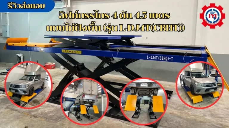 ลิฟท์กรรไกร 4 ตัน 4.5 เมตร แบบไม่ฝังพื้น รุ่น L DJ4TCBHT 1024x576