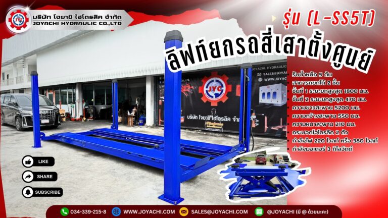 ลิฟท์ยกรถสี่เสาตั้งศูนย์ L SS5T 1 1024x576