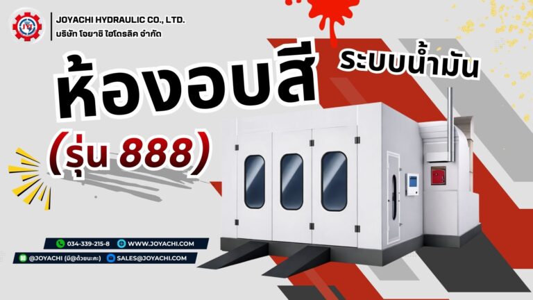 ห้องอบสี 888
