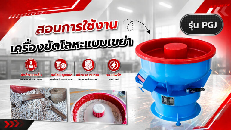 เครื่องขัดโลหะ