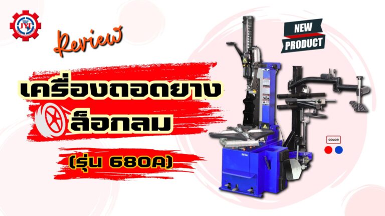 เครื่องถอดยาง รุ่น 680A 2 1024x576