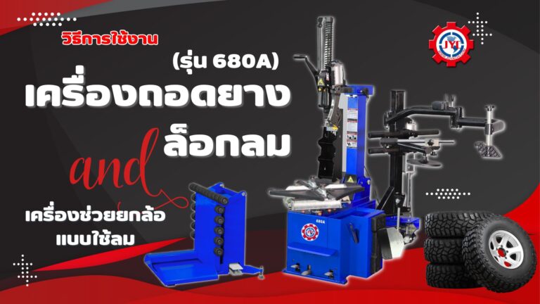 เครื่องถอดยาง รุ่น 680A 3 1024x576
