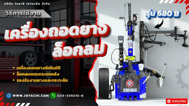 เครื่องถอดยาง ล็อกลม รุ่น 680B 2 1024x576