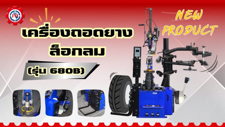 เครื่องถอดยาง ล็อกลม รุ่น 680B 1024x576