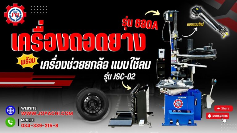 เครื่องถอดยางรุ่น680A 1 1024x576