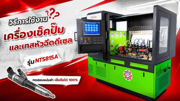 เครื่องเช็คปั๊ม เช็คหัวฉีดดีเซล