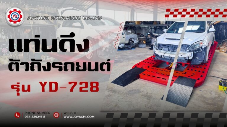แท่นดึงตัวถังรถยนต์ รุ่น YD-728