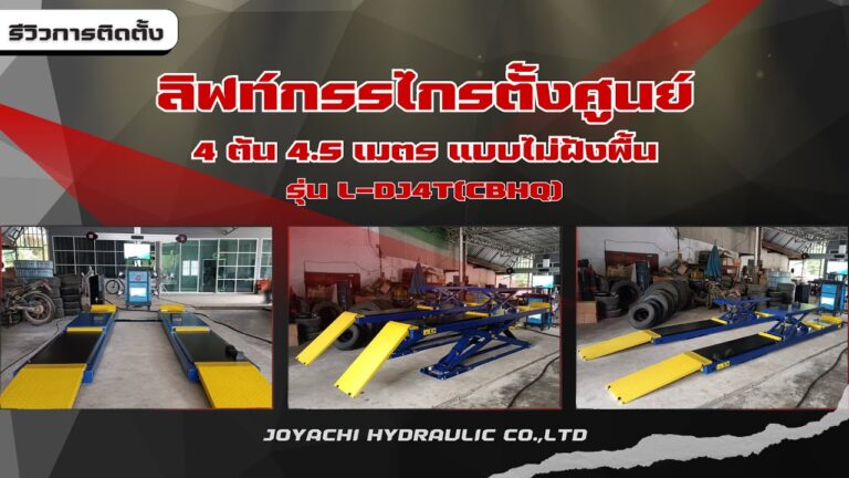 ลิฟท์กรรไกร 4 ตัน 4.5 เมตร แบบไม่ฝังพื้น รุ่น L DJ4TCBHQ 1024x576