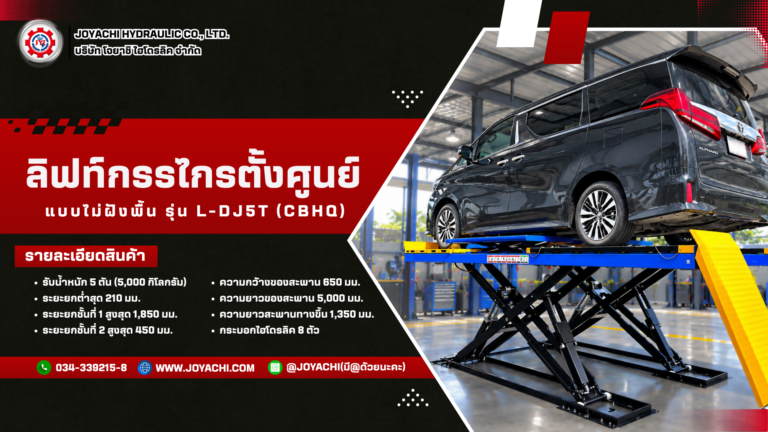 ลิฟท์กรรไกรตั้งศูนย์ L-DJ5T (CBHQ)