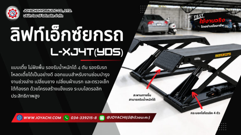 ลิฟท์เอ็กซ์ยกรถ แบบเตี้ย รุ่น L-XJ4T(YDS)