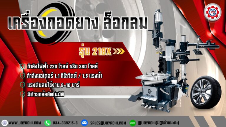 เครื่องถอดยาง ล็อกลมรุ่น218X