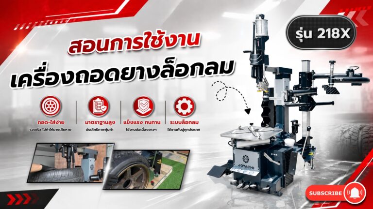 เครื่องถอดยาง218X JYC